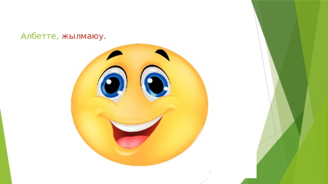 Албетте, жылмаюу. 