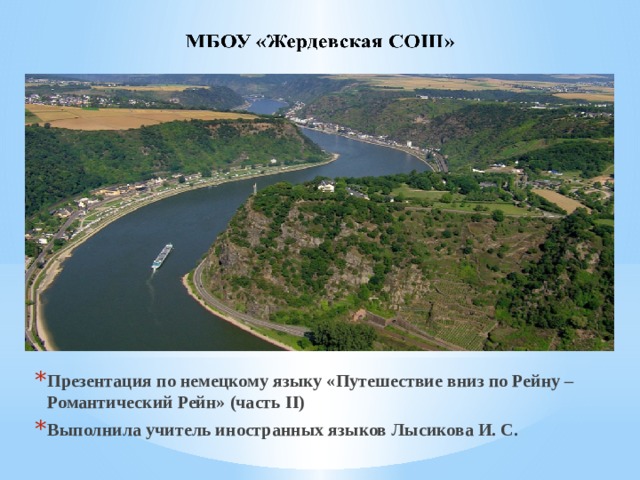 Презентация по немецкому языку «Путешествие вниз по Рейну – Романтический Рейн» (часть II) Выполнила учитель иностранных языков Лысикова И. С. 