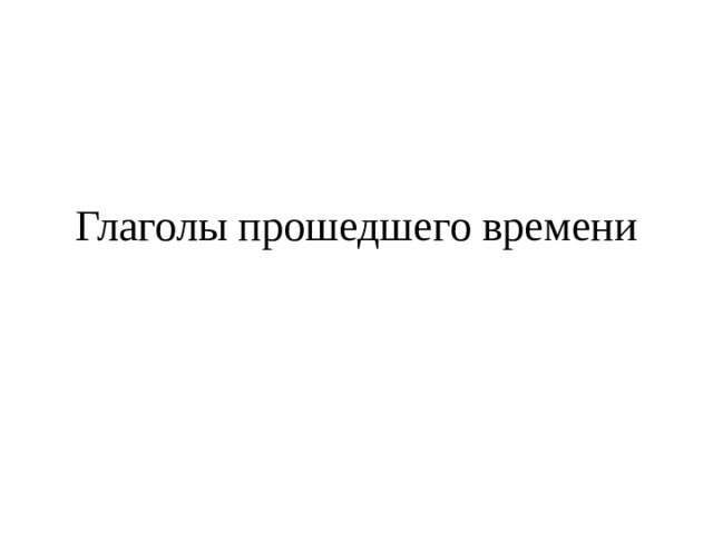 Глаголы прошедшего времени 