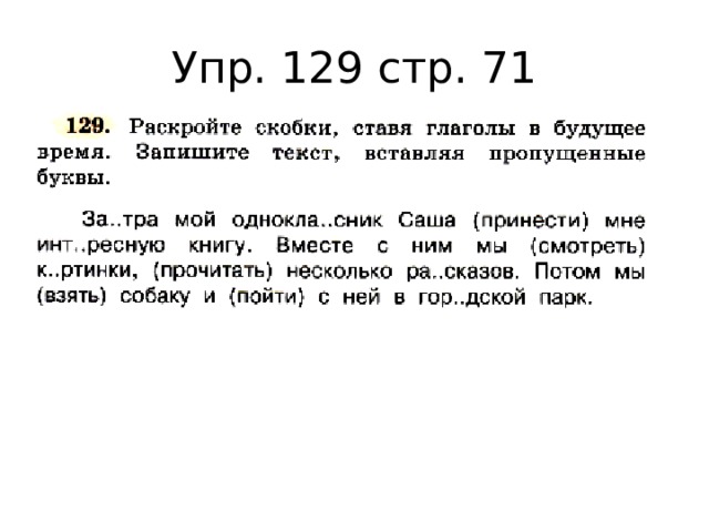 Упр. 129 стр. 71 