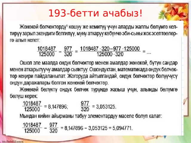 193-бетти ачабыз! 