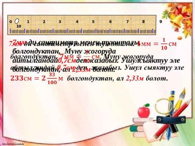 0 1 2 3 4 5 6 7 8 9 10 I IIII I IIII I IIII I IIII I IIII I IIII I IIII I IIII I IIII I IIII I IIII I IIII I IIII I IIII I IIII I IIII I IIII I IIII I IIII I IIII I II 7мм ди сантиметр менен туюнталы.   болгондуктан, Муну жогоруда айтылгандай 0,7см депжазабыз. Ушулсыяктуу эле болгондуктан, ал 2,33м болот. 