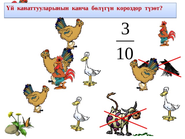 Үй канаттууларынын канча бөлүгүн короздор түзөт?  