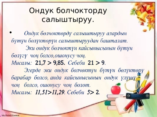 Ондук болчокторду салыштыруу.   