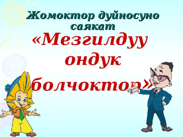    Жомоктор дуйносуно саякат «Мезгилдуу ондук болчоктор »    
