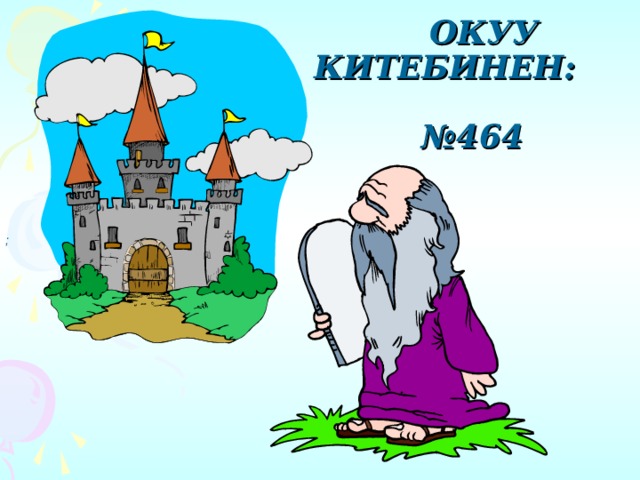  ОКУУ КИТЕБИНЕН:  №464 ; 