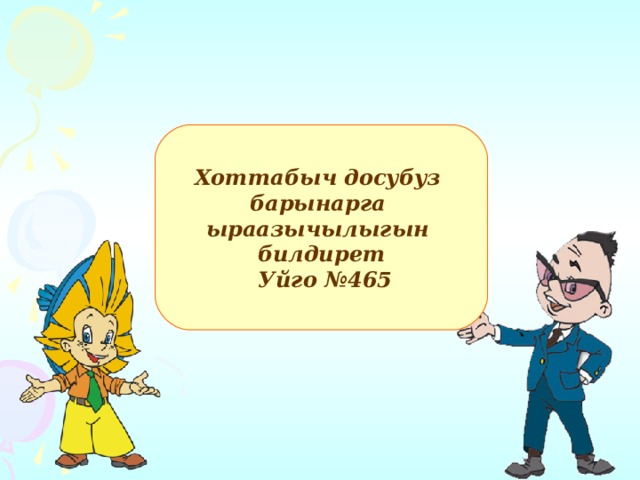 Хоттабыч досубуз барынарга ыраазычылыгын билдирет  Уйго №465 : 