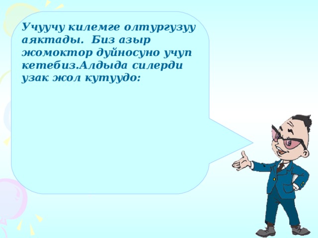 Учуучу килемге олтургузуу аяктады. Биз азыр жомоктор дуйносуно учуп кетебиз.Алдыда силерди узак жол кутуудо:  