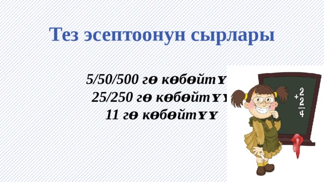 Тез эсептоонун сырлары   5/50/500 гɵ кɵбɵйтʏʏ  25/250 гɵ кɵбɵйтʏʏ  11 гɵ кɵбɵйтʏʏ 