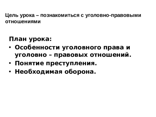 План урока уголовно правовые отношения 9 класс