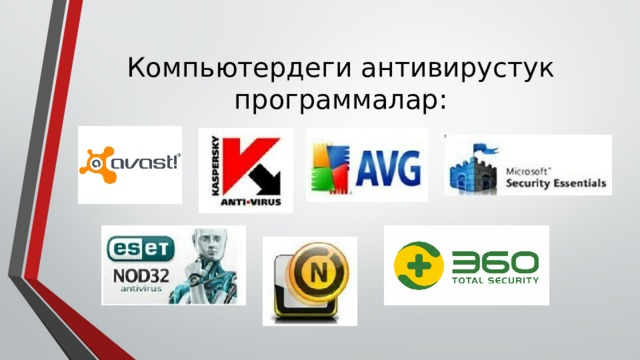 Компьютердеги антивирустук программалар: 