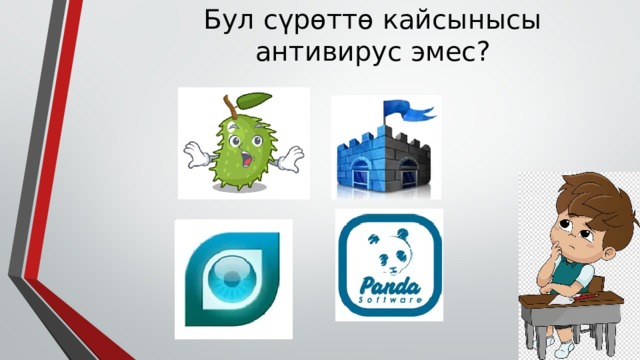 Бул сүрѳттѳ кайсынысы антивирус эмес? 