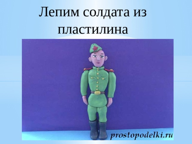 Как сделать солдата видео. Военный из пластилина. Солдат из пластилина. Солдат из пластилина для детей. Лепка солдата из пластилина.