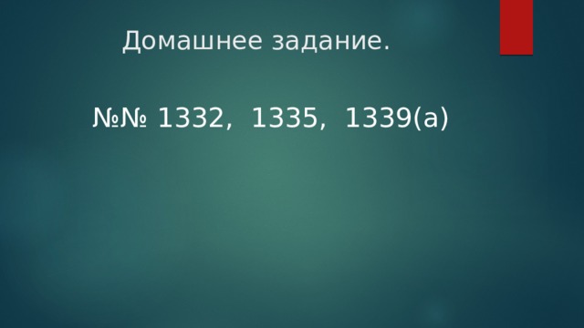 Домашнее задание. №№ 1332, 1335, 1339(а) 