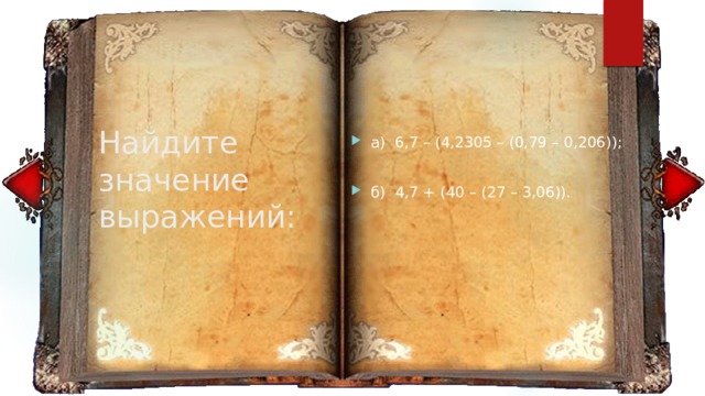 а) 6,7 – (4,2305 – (0,79 – 0,206)); б) 4,7 + (40 – (27 – 3,06)). Найдите значение выражений: 