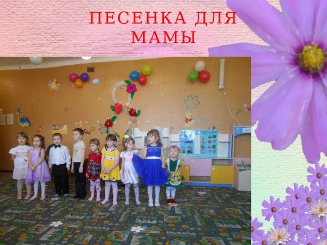 Песенка для Мамы 