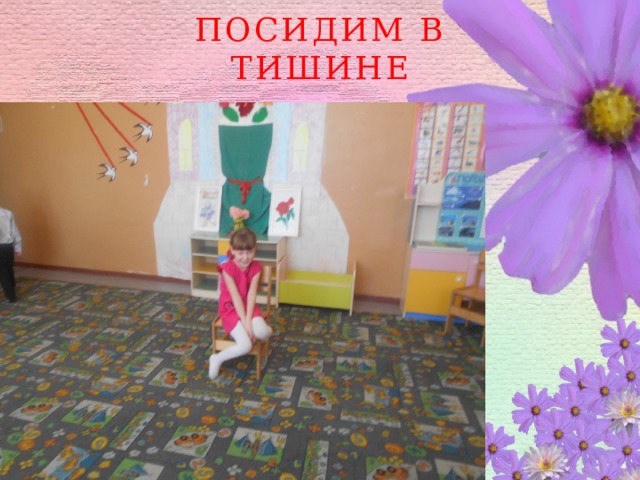 Посидим в тишине 