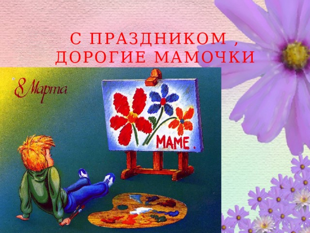 С праздником , дорогие мамочки 