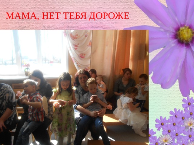 МАМА, НЕТ ТЕБЯ ДОРОЖЕ 