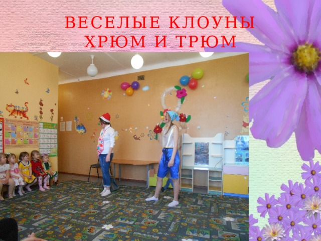 ВЕСЕЛЫЕ КЛОУНЫ ХРЮМ И ТРЮМ 