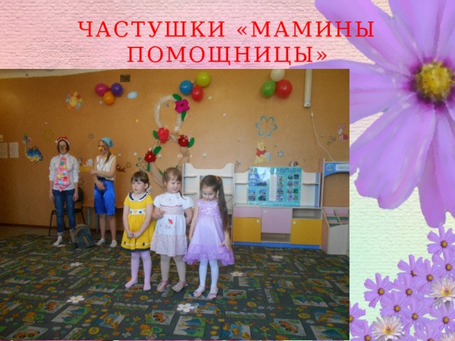 ЧАСТУШКи «МАМИНЫ ПОМОЩНИЦЫ» 