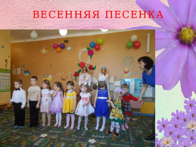 Весенняя песенка 