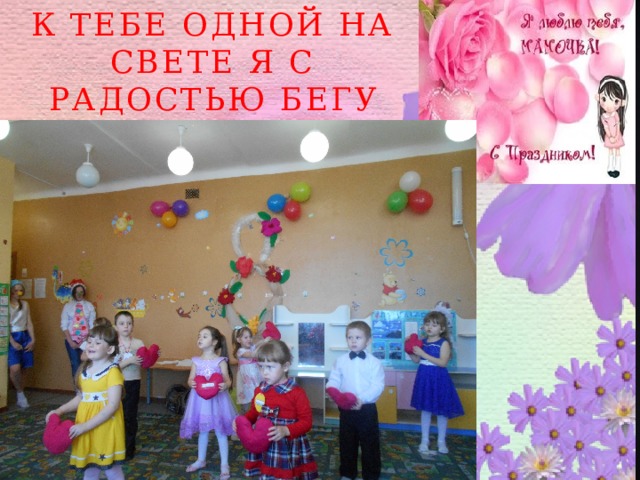 К тебе одной на свете я с радостью бегу 