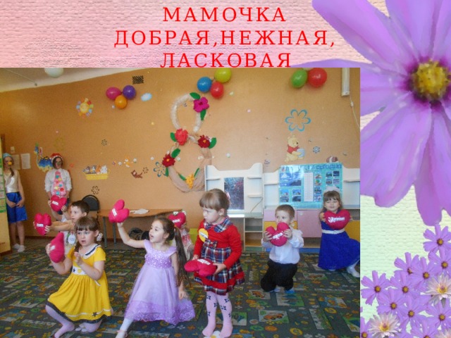 Мамочка добрая,нежная, ласковая 