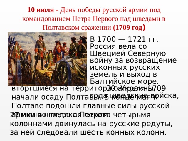 1709 текст. 10 Июля день Победы над шведами в Полтавском сражении 1709. День Победы русской армии Петра 1 над шведами в Полтавском сражении. 10 Июля день воинской славы России Полтавское сражение. День Победы русской армии под командованием Петра 1.