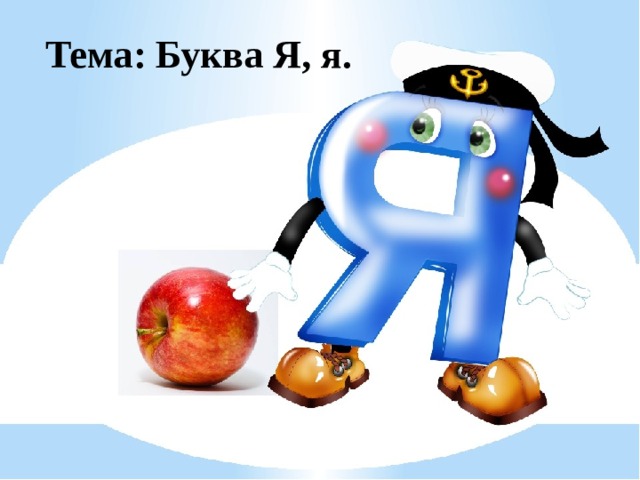 Тема: Буква Я, я. Буква Я,я. 