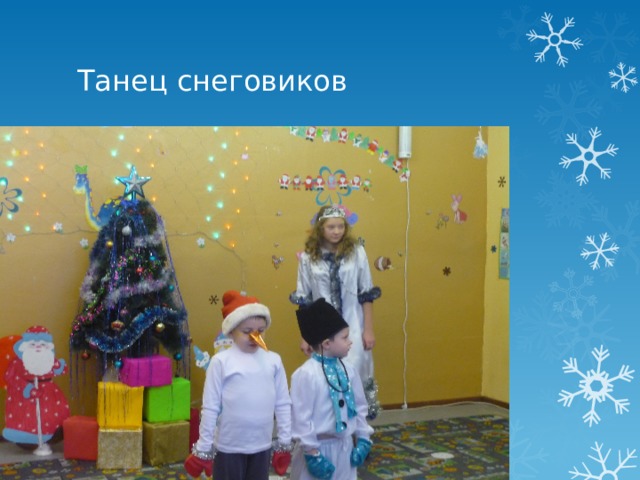 Танец снеговиков 
