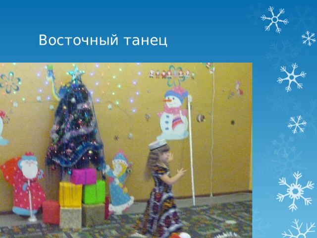 Восточный танец 