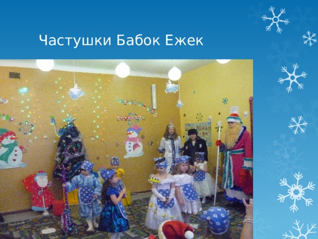 Частушки Бабок Ежек 