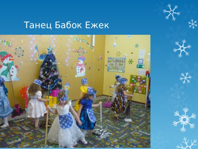 Танец Бабок Ежек 