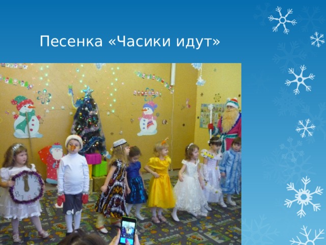 Песенка «Часики идут» 