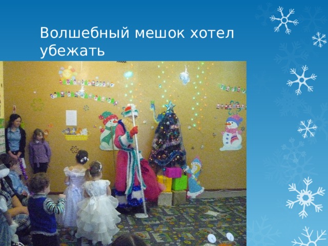 Волшебный мешок хотел убежать 