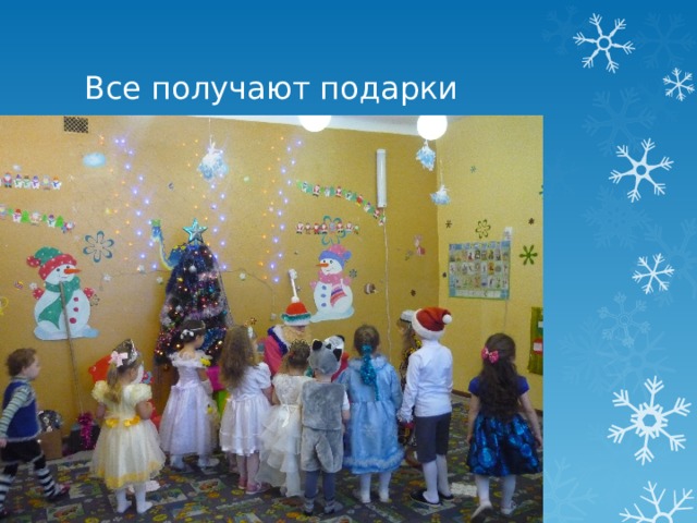 Все получают подарки 
