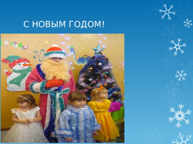 С НОВЫМ ГОДОМ! 