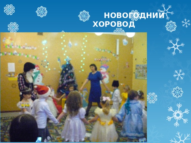     НОВОГОДНИЙ ХОРОВОД 