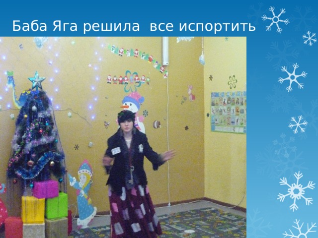 Баба Яга решила все испортить 