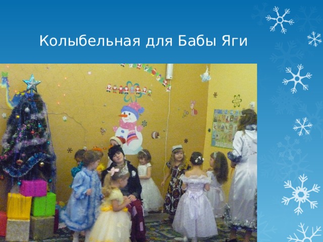 Колыбельная для Бабы Яги 