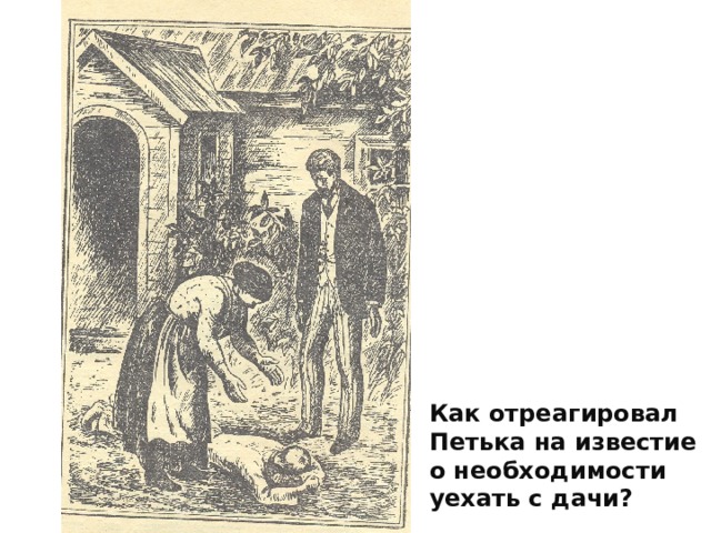 Петька на даче вопросы. Иллюстрация к рассказу Петька на даче. Рисунок из рассказа Петька на даче. Рисунок к рассказу Петька на даче. Рисунок Петьки из рассказа Петька на даче.