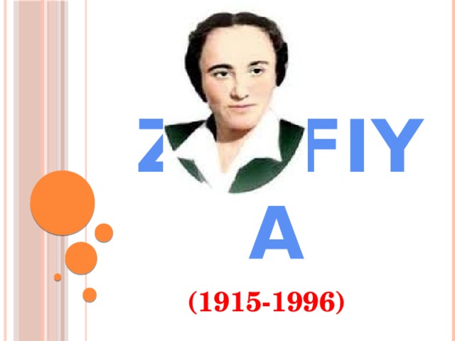 Zulfiya sherlar. Zulfiya Isroilova Hayoti. Zulfiya ijodi. Зулфияхоним 1915-1996.