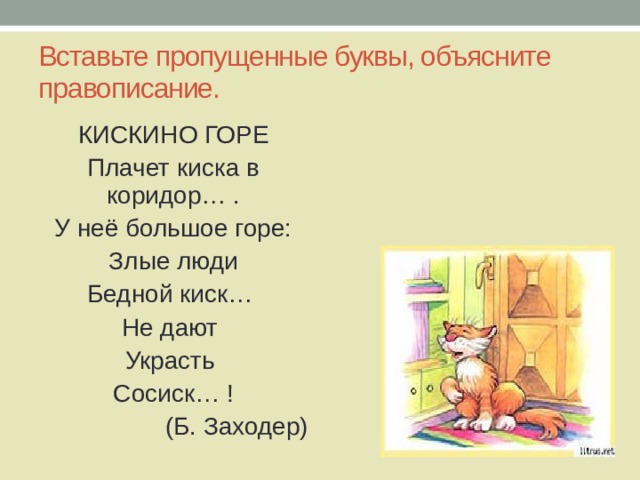 Правописание коридор или корридор