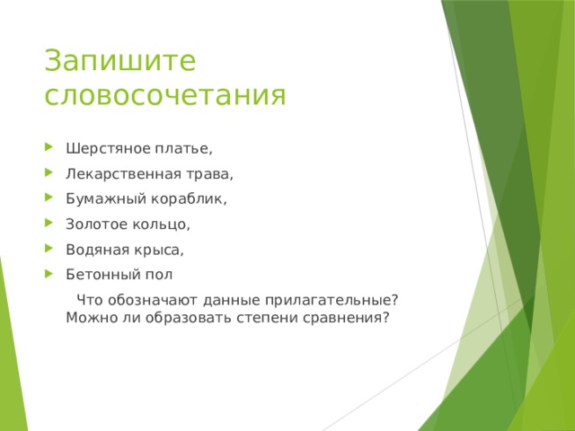 Записать словосочетание по образцу платье из шерсти шерстяное платье