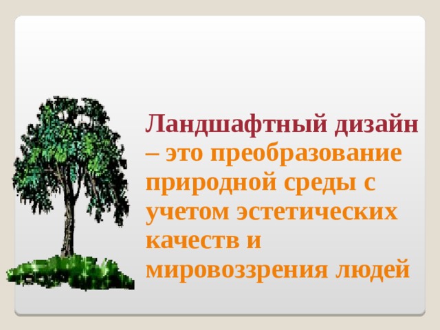 Технологии ландшафтного дизайна технология 8 класс