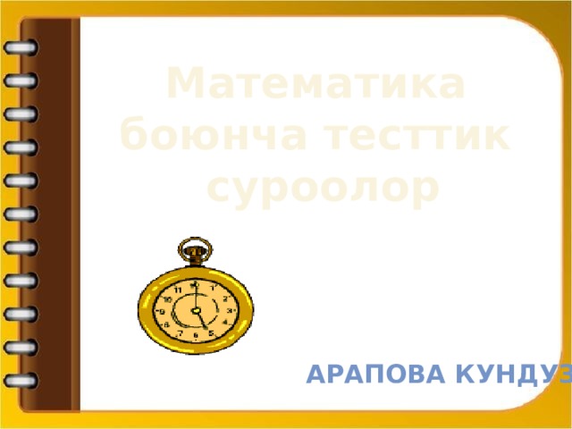 Математика боюнча тесттик суроолор Арапова кундуз 