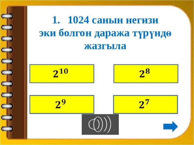 1024 санын негизи эки болгон даража түрүндө жазгыла         