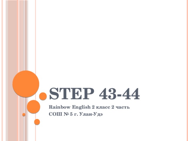 Step 43-44 Rainbow English 2 класс 2 часть СОШ № 5 г. Улан-Удэ 