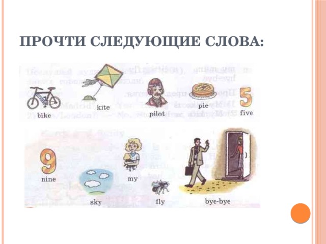 Прочти следующие слова: 